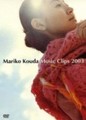 國府田マリ子「Mariko Kouda Music Clips2003」
