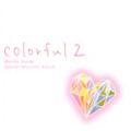 國府田マリ子「Mariko Kouda Special Selection Album -colorful2-」