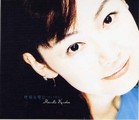 國府田マリ子「地球の想い～ほしの想い～」