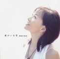 國府田マリ子「君がいる空」